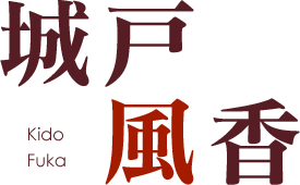 城戸 風香