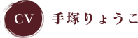 CV