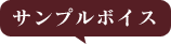 サンプルボイス