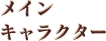 メインキャラクター