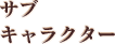 サブキャラクター