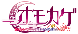 オモカゲ