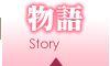 物語