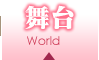 舞台