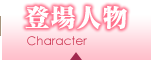 登場人物