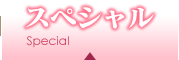 スペシャル