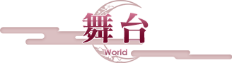 舞台