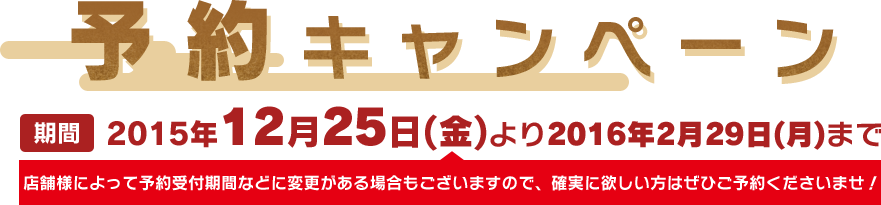 予約キャンペーン