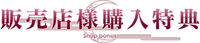 店舗特典情報
