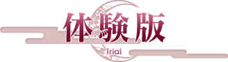 体験版