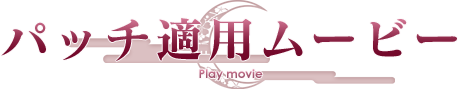 パッチ適用ムービー