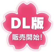 DL版販売開始！