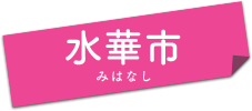 水華市