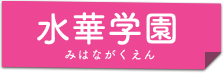 水華学園