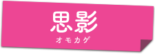 思影