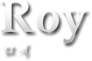 ロイ