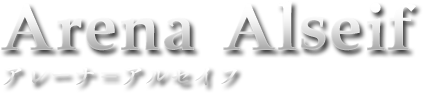 アレーナ＝アルセイフ