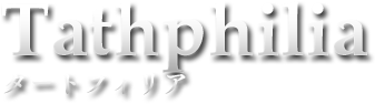 タートフィリア