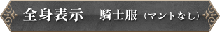 騎士服（マントなし）