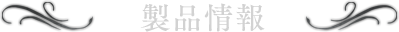 製品情報