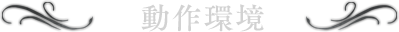 動作環境