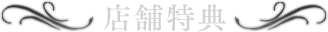 店舗特典