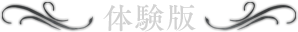 体験版