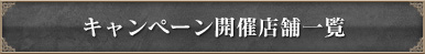 開催店舗一覧