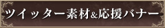 Twitter素材/応援バナー