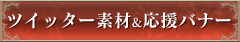 Twitter素材/応援バナー