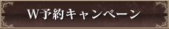 Ｗ予約キャンペーン