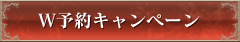 Ｗ予約キャンペーン