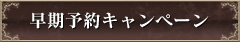 早期予約キャンペーン