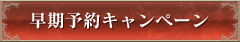 早期予約キャンペーン