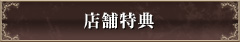 店舗特典