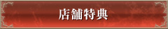 店舗特典