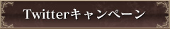 Twitterキャンペーン