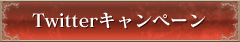 Twitterキャンペーン