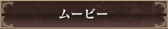 ムービー