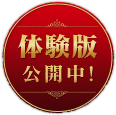 体験版公開中