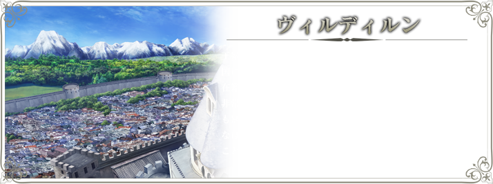ヴィルディルン