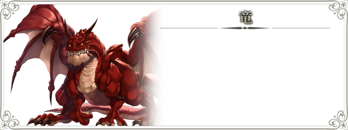 竜