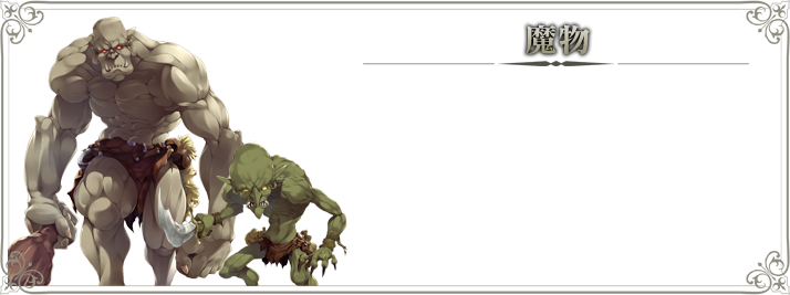 魔物