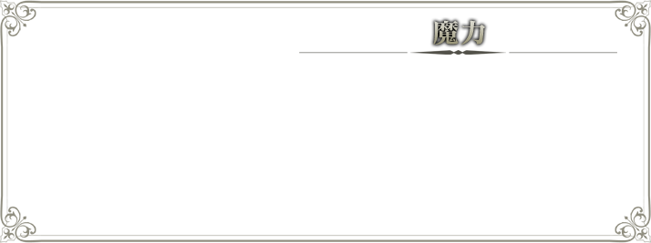 魔力