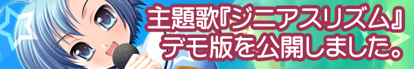 主題歌デモ版、公開中