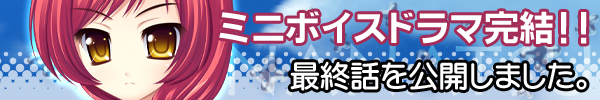 ミニボイスドラマ最終話