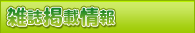 雑誌掲載情報