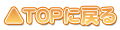 TOPに戻る