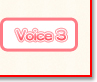 ボイス３