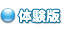 体験版